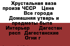 Хрустальная ваза произв.ЧССР › Цена ­ 10 000 - Все города Домашняя утварь и предметы быта » Интерьер   . Дагестан респ.,Дагестанские Огни г.